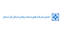 انجمن شرکت های صنعت پخش استان کردستان